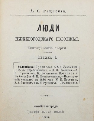 [Собрание В.Г. Лидина] Гацинский А.С. Люди Нижегородского Поволжья. Биогр. очерки. Нижний Новгород: Тип. Ниж[егор]. губ. правления, 1887.